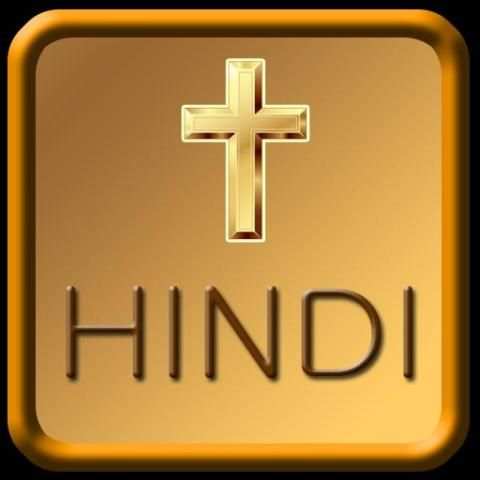 Hindi Bible Audio स्क्रीनशॉट 1