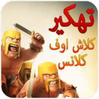 تهكير كلاش أف كلانس prank on 9Apps