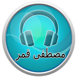 اغاني مصطفى قمر 2017 icon