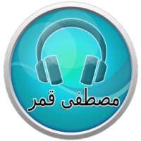 اغاني مصطفى قمر 2017 on 9Apps