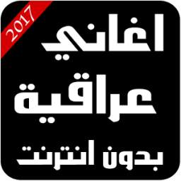 اغاني عراقية بدون انترنت 1.0