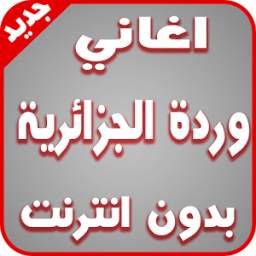 اغاني وردة الجزائرية 1.0