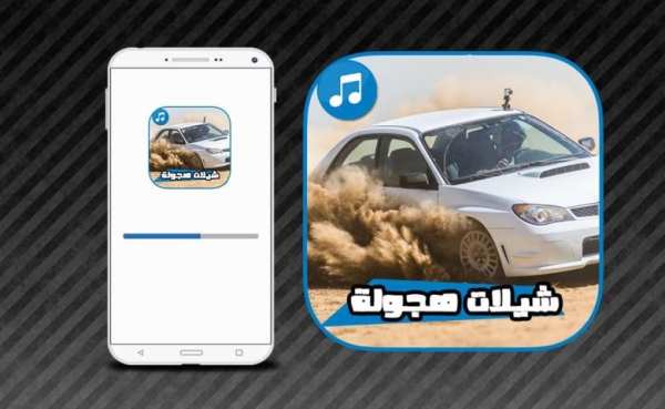 دبكات وشيلات هجولة - بدون نت screenshot 1