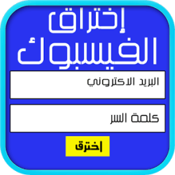 ikon إختراق الفيسبوك Prank