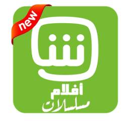 chahid aflam شاهد افلام 1.2