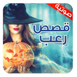 ikon قصص رعب صوتية بدون أنترنت