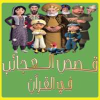 قصص العجائب في القرآن on 9Apps