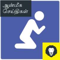 Tamil God Devotional News