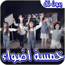 اناشيد خمسة اضواء -بدون انترنت icon