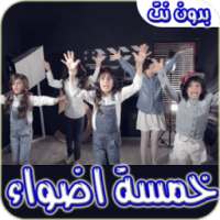 اناشيد خمسة اضواء -بدون انترنت on 9Apps