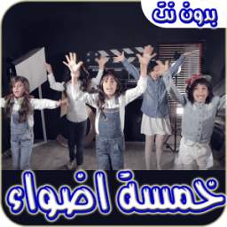 فرقة خمسة اضواء 1.0