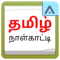 Tamil Daily Calendar - 2017