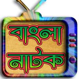বাংলা নাটক-২০১৭ (Bangla Natok) иконка