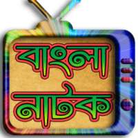 বাংলা নাটক-২০১৭ (Bangla Natok) on 9Apps