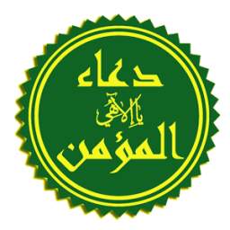دعاء المؤمن 1.1.3