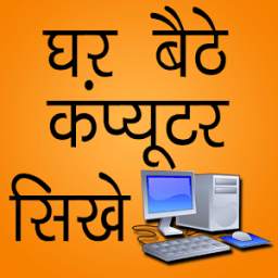 घर बैठे कंम्प्यूटर शिखे 1.0