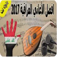 اغاني عراقية بدون نت 2017 on 9Apps