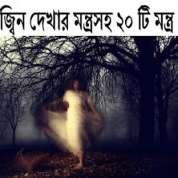 জ্বিন দেখা মন্ত্রসহ২০টি মন্ত্র иконка