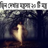 জ্বিন দেখা মন্ত্রসহ২০টি মন্ত্র