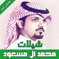 شيلات محمد آل مسعود on 9Apps