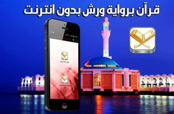 قرآن برواية ورش بدون انترنت screenshot 2