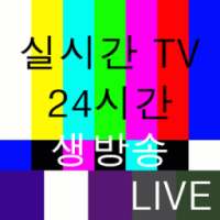 실시간TV - 무료 생방송, 고화질 DMB, 한국TV on 9Apps