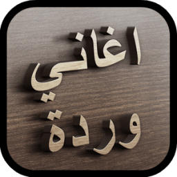 أغاني وردة الجزائرية 2017 HD icon