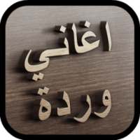 أغاني وردة الجزائرية 2017 HD on 9Apps