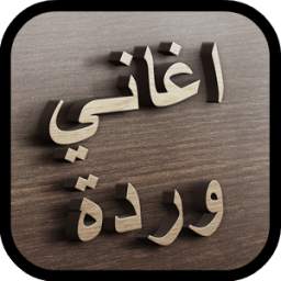 أغاني وردة 1.0