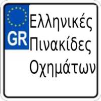 Πινακίδες Αυτοκινήτων (Ελλάδα)