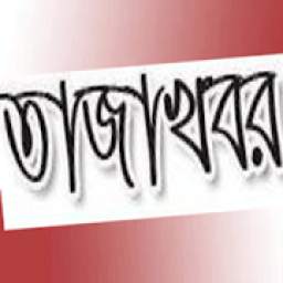 Bangla News Tazakhobor