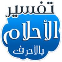 تفسير الأحلام بالحروف بدون نت on 9Apps