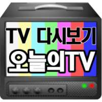오늘의TV 다시보기 on 9Apps