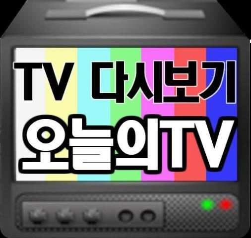 오늘의TV 다시보기 screenshot 1