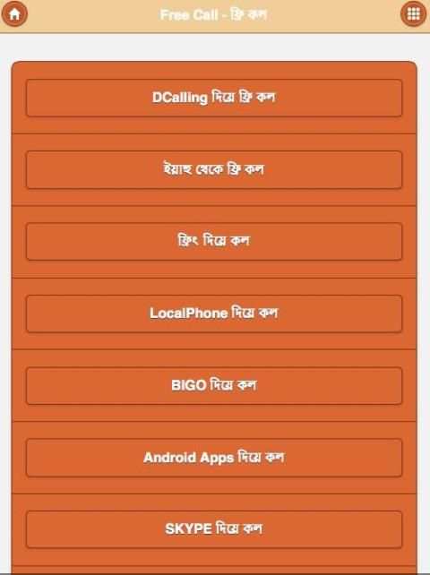 ফ্রি কল - Free Call скриншот 1