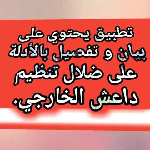 حقيقة تنظيم داعش скриншот 1