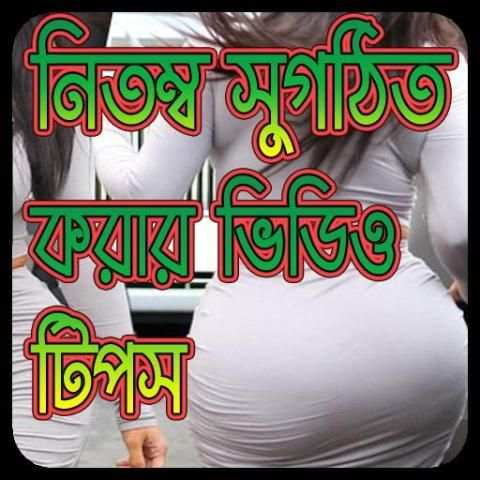 নিতম্ব সুগঠিত করার ভিডিও টিপস screenshot 1
