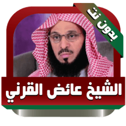 ikon عائض القرني محاضرات بدون نت