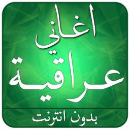 أفضل أغاني عراقية 2017 1