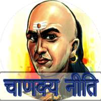 Chanakya Niti(Neeti) in Hindi