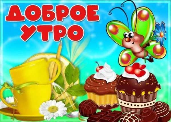 Доброе Утро Открытки и Картинки screenshot 5