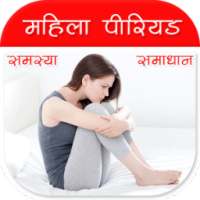 ﻿महिला पीरियड (समस्या-समाधान) on 9Apps