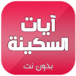 ikon ايات السكينة مكتوبة ومسموعة صوت بدون نت
‎