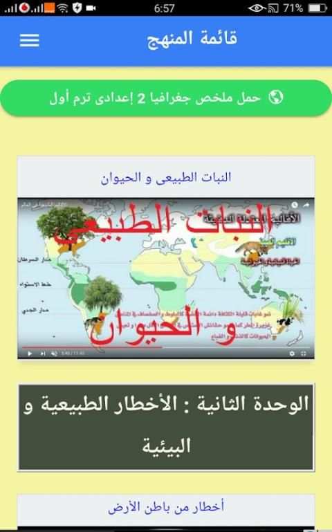 ملخص جغرافيا أولى إعدادى ترم 2 screenshot 2