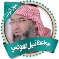 مواعظ نبيل العوضي بدون نت