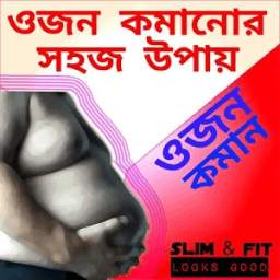 ওজন কমানোর সহজ উপায়