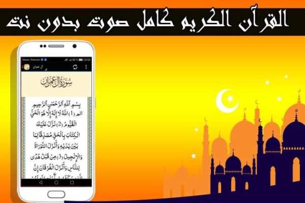 القرآن الكريم كامل صوت بدون نت screenshot 1