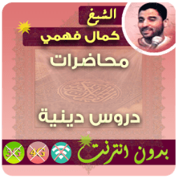 كمال فهمي محاضرات بدون انترنت icon
