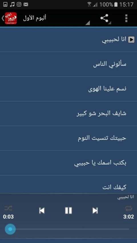 اغاني فيروز بدون انترنت screenshot 5