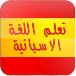 تعلم اللغة الاسبانية بالصوت 1.0